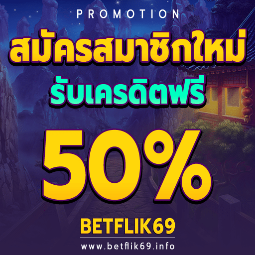 เครดิตฟรี50