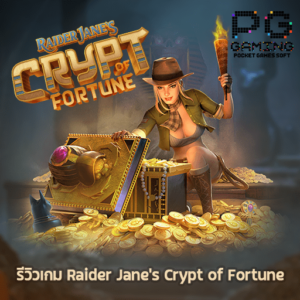 รีวิวเกม Raider Janes Crypt of Fortune