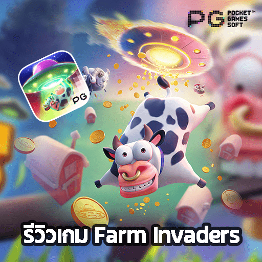 รีวิวเกม Farm Invaders เกมสล็อตค่าย PG SLOT - BETFLIK
