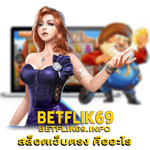 สล็อตเว็บตรง คืออะไร_betflik