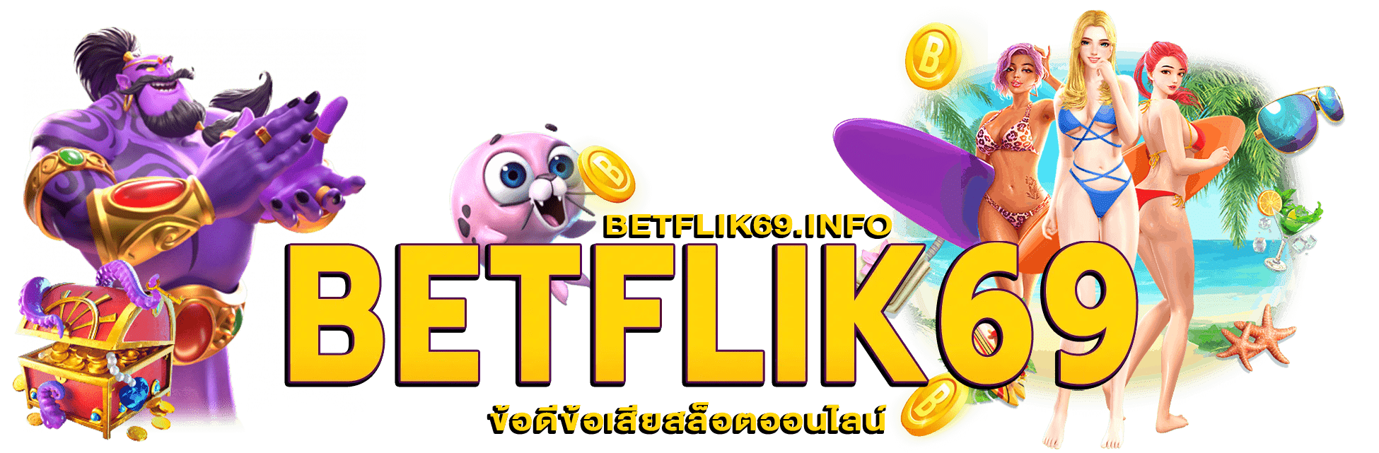 ข้อดีข้อเสียสล็อตออนไลน์