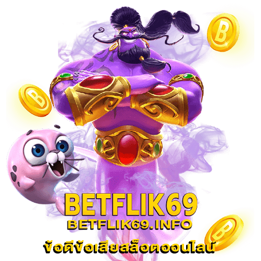 ข้อดีข้อเสียสล็อตออนไลน์ betflik