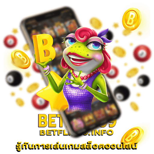 รู้ทันการเล่นเกมสล็อตออนไลน์_betflik