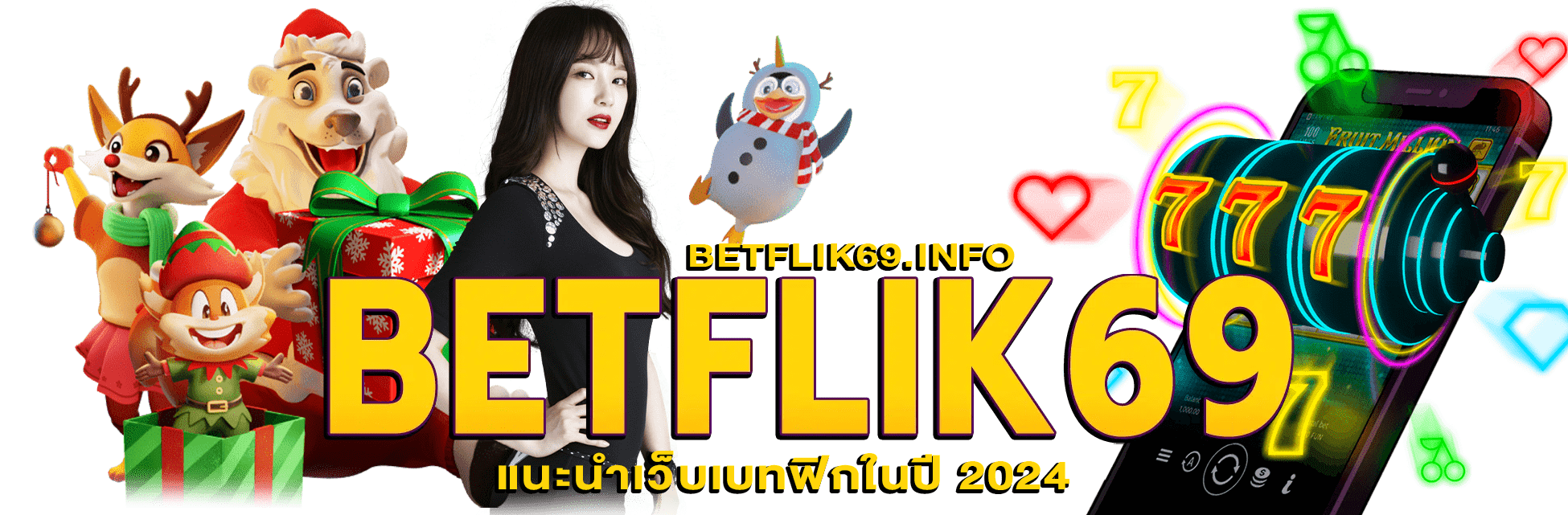 แนะนำเว็บเบทฟิกในปี 2024