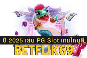 ฟังก์ชันเกมสล็อตมีอะไรบ้าง เรื่องน่ารู้สล็อตออนไลน์ 15 ปี 2025 เล่น PG Slot