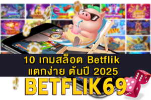 เกมเดิมพันอะไรนิยมเล่นบน BETFLIK 17 10 เกมสล็อต Betflik แตกง่าย