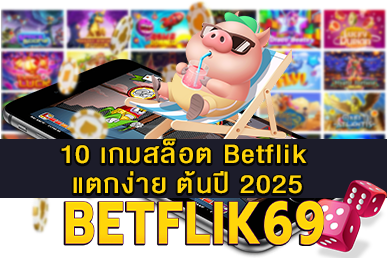 10 เกมสล็อต Betflik แตกง่าย