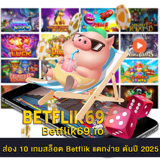 10 เกมสล็อต Betflik แตกง่าย