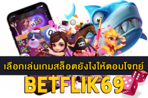 เลือกเล่นเกมสล็อตยังไงให้ตอบโจทย์