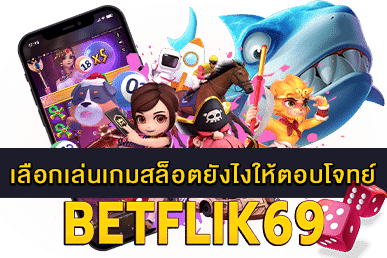 เลือกเล่นเกมสล็อตยังไงให้ตอบโจทย์