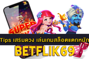 เล่นเกมสล็อตแตกหนัก