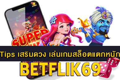 เล่นเกมสล็อตแตกหนัก