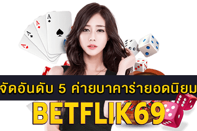 5 ค่ายบาคาร่ายอดนิยม