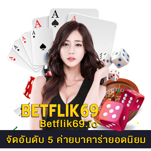5 ค่ายบาคาร่ายอดนิยม