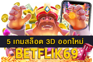 5 เกมสล็อต 3D ออกใหม่