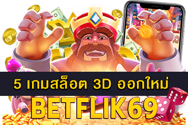 5 เกมสล็อต 3D ออกใหม่