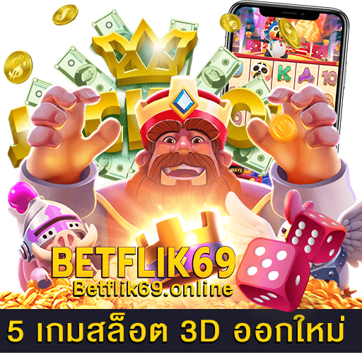 5 เกมสล็อต 3D ออกใหม่