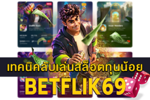 ทำไมต้องเล่นสล็อต PG กับ BETFLIK ดีจริงไหม 17 เทคนิคลับเล่นสล็อตทุนน้อย cover