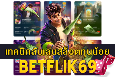 เทคนิคลับเล่นสล็อตทุนน้อย ประหยัดก็รวยได้