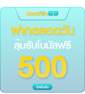 ฝากตลอดวัน