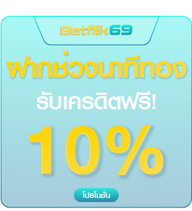 นาทีทอง