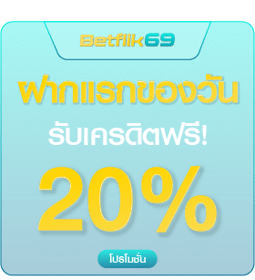 ฝากแรกของวัน