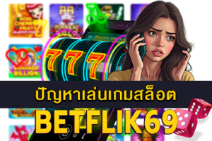 ปัญหาเล่นเกมสล็อต