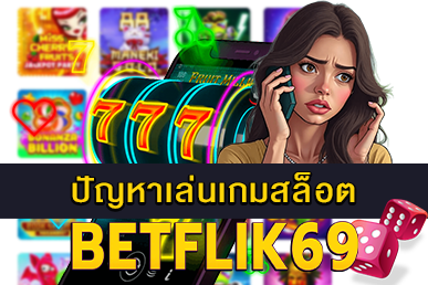 ปัญหาเล่นเกมสล็อต