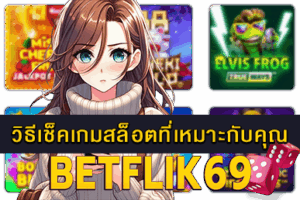 ฟังก์ชันเกมสล็อตมีอะไรบ้าง เรื่องน่ารู้สล็อตออนไลน์ 15 วิธีเช็คเกมสล็อตที่เหมาะกับคุณ