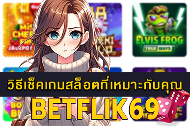 วิธีเช็คเกมสล็อตที่เหมาะกับคุณ