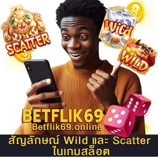 สัญลักษณ์ Wild และ Scatter ในเกมสล็อต