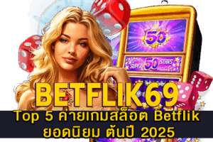 5 ค่ายเกมสล็อต Betflik ยอดนิยม ต้นปี 2025
