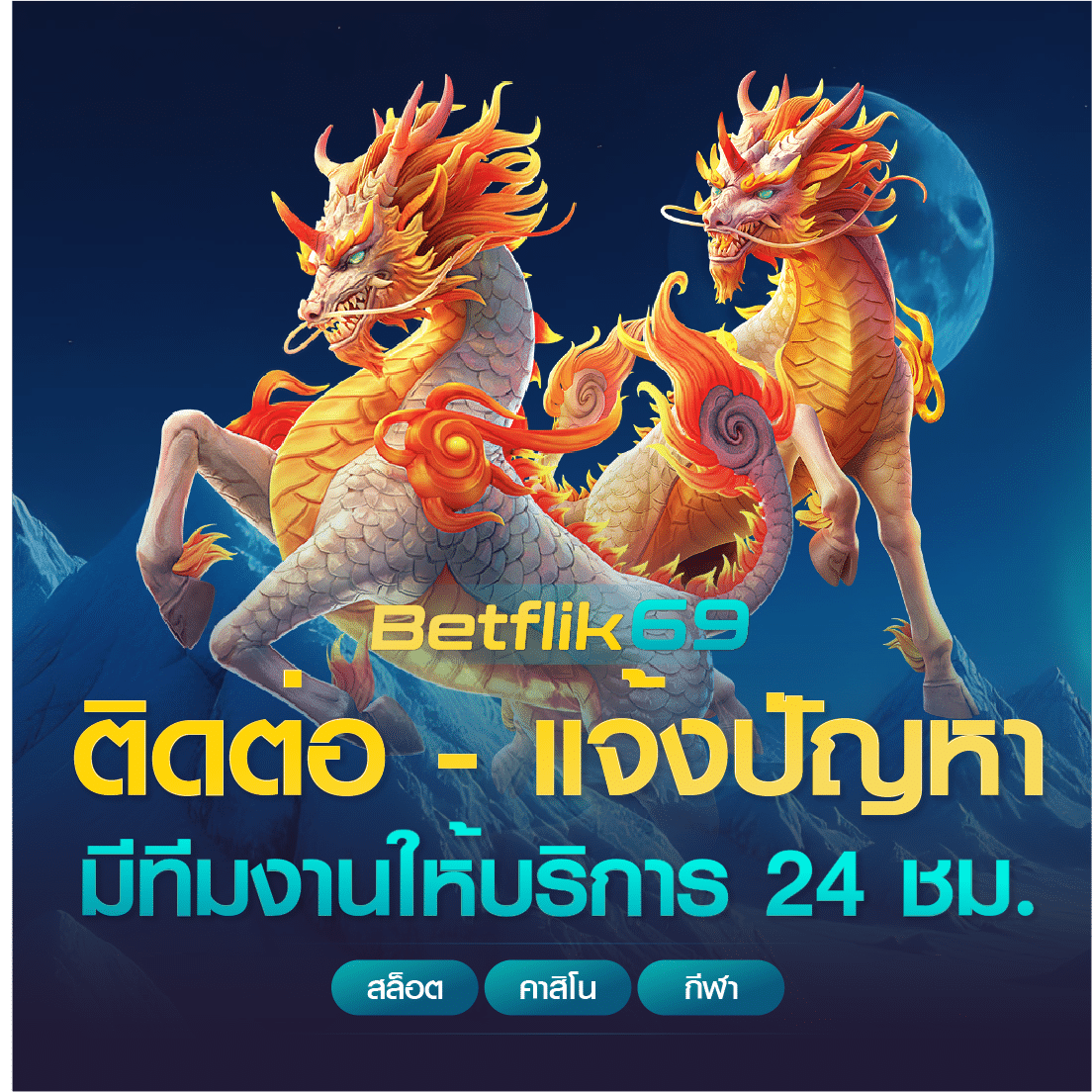 ติดต่อเรา betflik69