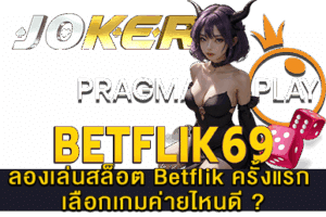 ลองเล่นสล็อต Betflik