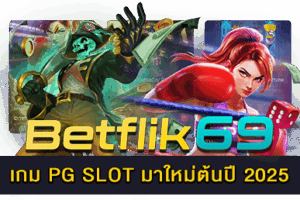 เกม PG SLOT มาใหม่ต้นปี 2025