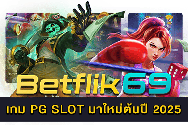 เกม PG SLOT มาใหม่ต้นปี 2025