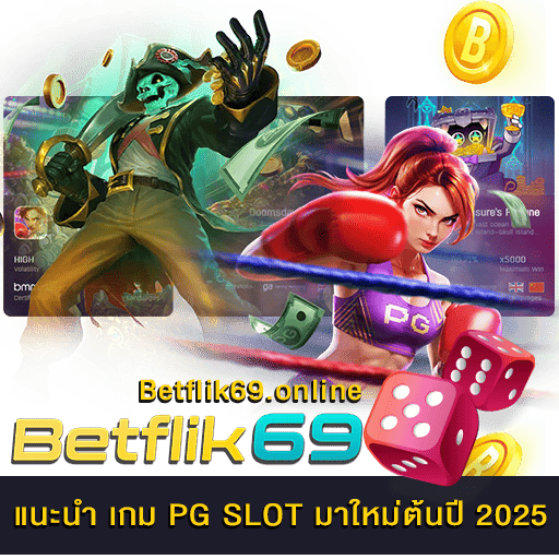 เกม PG SLOT มาใหม่ต้นปี 2025