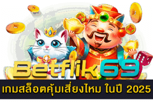 เว็บเบทฟิกมีค่ายเกมสล็อตอะไรบ้าง ผู้ให้บริการโดยตรง 25 เกมสล็อตคุ้มเสี่ยงไหม