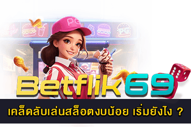 เคล็ดลับเล่นสล็อตงบน้อย