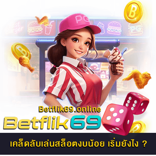 เคล็ดลับเล่นสล็อตงบน้อย