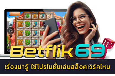 ใช้โปรโมชั่นเล่นสล็อตเวิร์คไหม