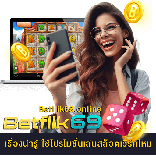 ใช้โปรโมชั่นเล่นสล็อตเวิร์คไหม