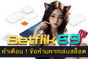 แนะนำเว็บเบทฟิกในปี 2024 อัปเดตใหม่ที่ต้องลอง 12 ข้อห้ามหากเล่นสล็อต