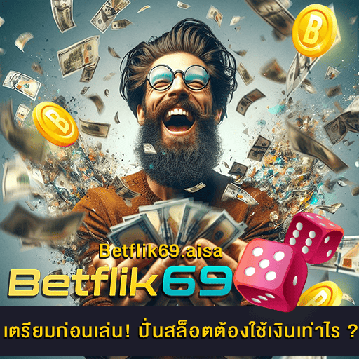 ปั่นสล็อตต้องใช้เงินเท่าไร