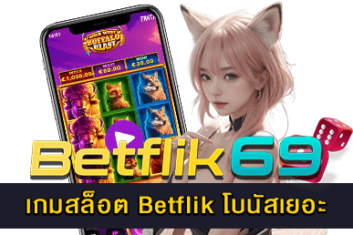 เกมสล็อต Betflik โบนัสเยอะ