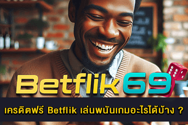 เครดิตฟรี Betflik เล่นพนัน