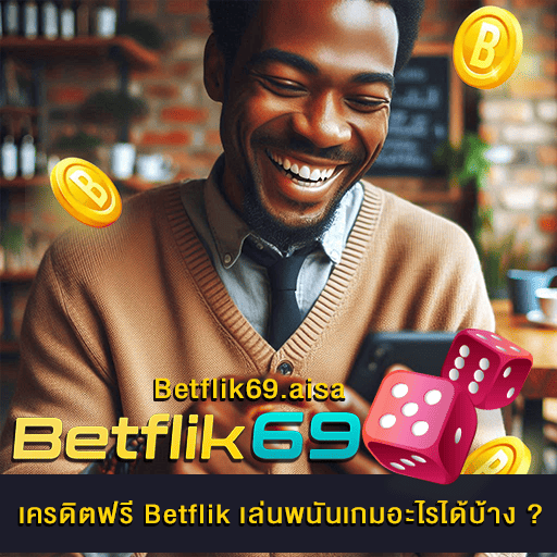 เครดิตฟรี Betflik เล่นพนัน