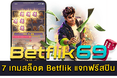 แนะนำ 7 เกมสล็อต Betflik แจกฟรีสปิน