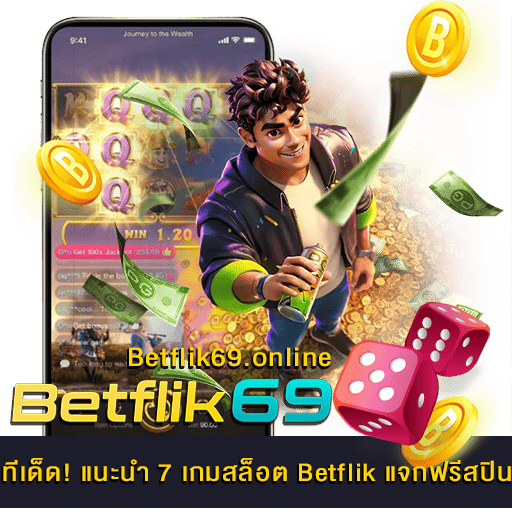 แนะนำ 7 เกมสล็อต Betflik แจกฟรีสปิน
