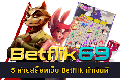 5 ค่ายสล็อตเว็บ Betflik ทำเงินดี